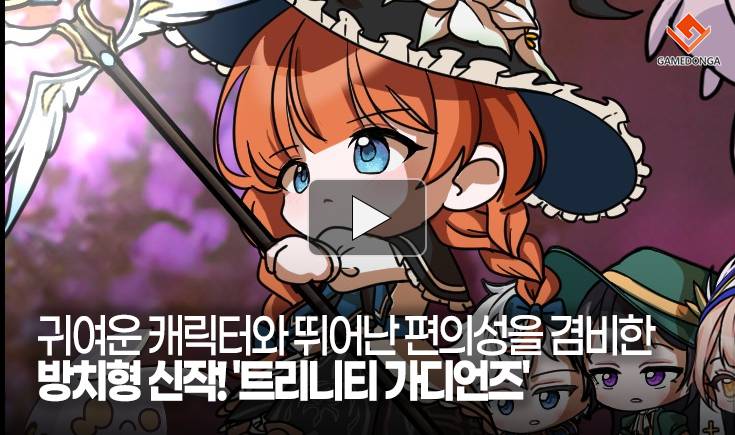 [동영상] 귀여운 캐릭터와 뛰어난 편의성을 겸비한 방치형 신작! ‘트리니티 가디언즈’