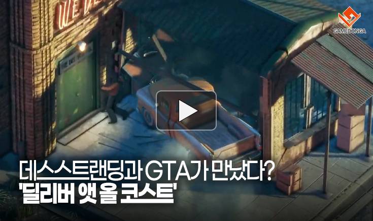 [동영상] 데스스트랜딩과 GTA가 만났다? ‘딜리버 앳 올 코스트’