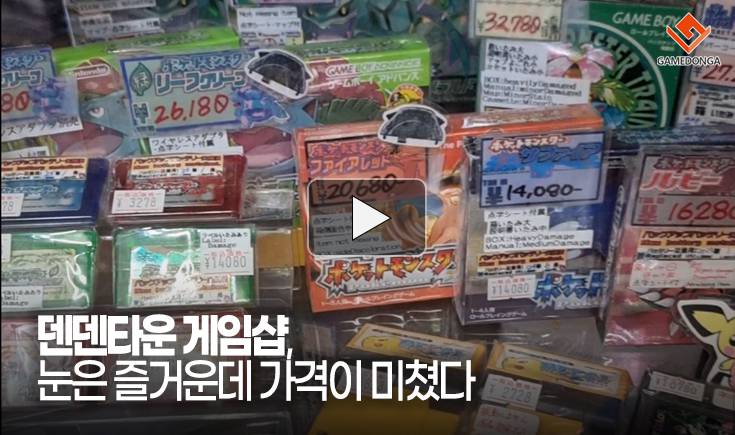 [동영상] 덴덴타운 게임샵, 눈은 즐거운데 가격이 미쳤다