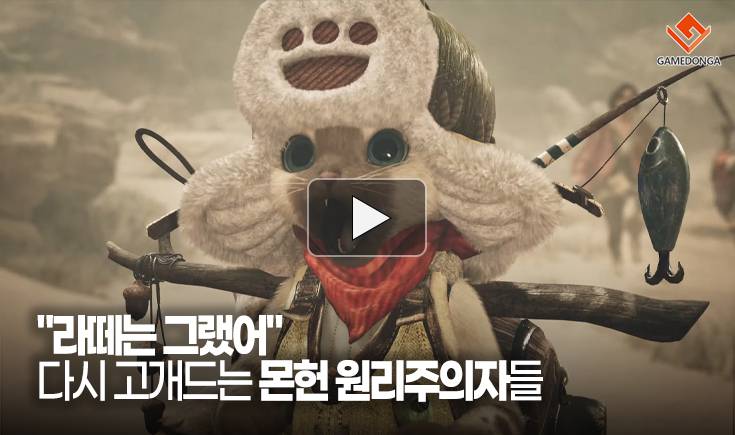 [동영상] “라떼는 그랬어” 다시 고개드는 몬헌 원리주의자들