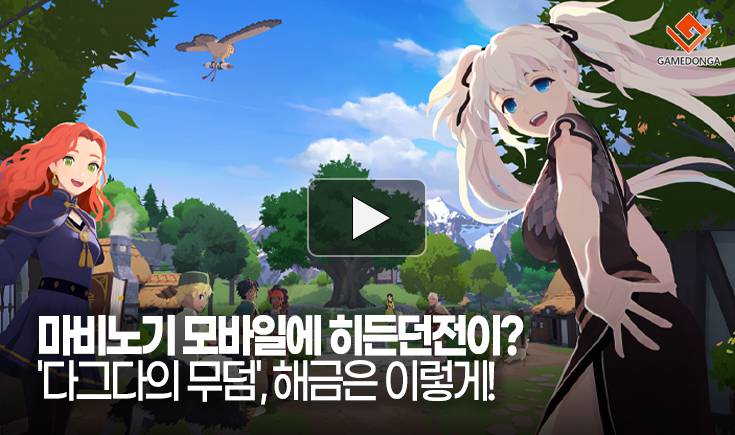 [동영상] 마비노기 모바일에 히든던전이? ‘다그다의 무덤’, 해금은 이렇게!