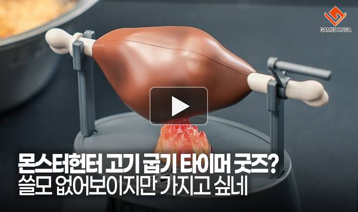 [동영상] 몬스터헌터 고기 굽기 타이머 굿즈? 쓸모 없어보이지만 가지고 싶네