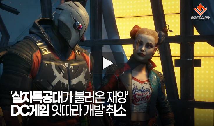 [동영상] ‘살자특공대가 불러온 재앙’, DC게임 잇따라 개발 취소