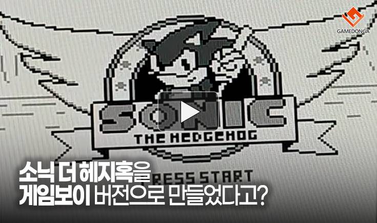[동영상] 소닉 더 헤지혹을 게임보이 버전으로 만들었다고?