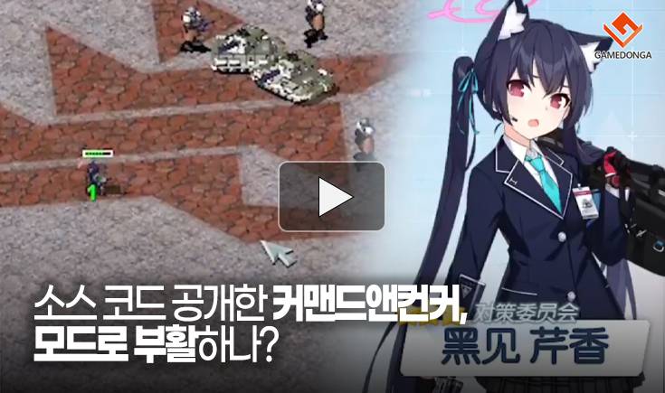 [동영상] 소스 코드 공개한 커맨드앤컨커, 모드로 부활하나?
