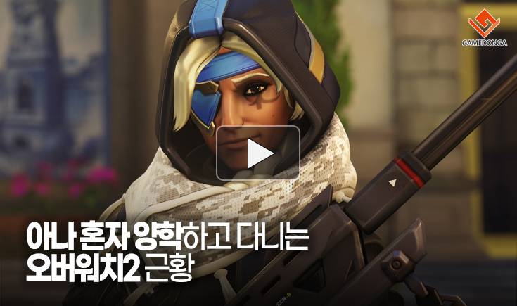 [동영상] 아나 혼자 양학하고 다니는 오버워치2 근황