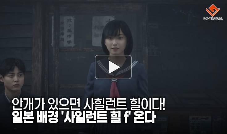 [동영상] 안개가 있으면 사힐런트 힐이다! 일본 배경 ‘사일런트 힐 f’ 온다
