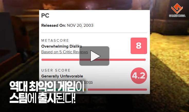 [동영상] 역대 최악의 게임이 스팀에 출시된다!