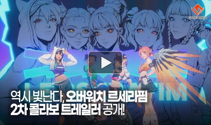 [동영상] 역시 빛난다, 오버워치 르세라핌 2차 콜라보 트레일러 공개!