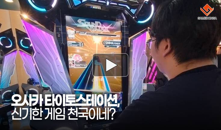 [동영상] 오사카 타이토스테이션, 신기한 게임 천국이네?