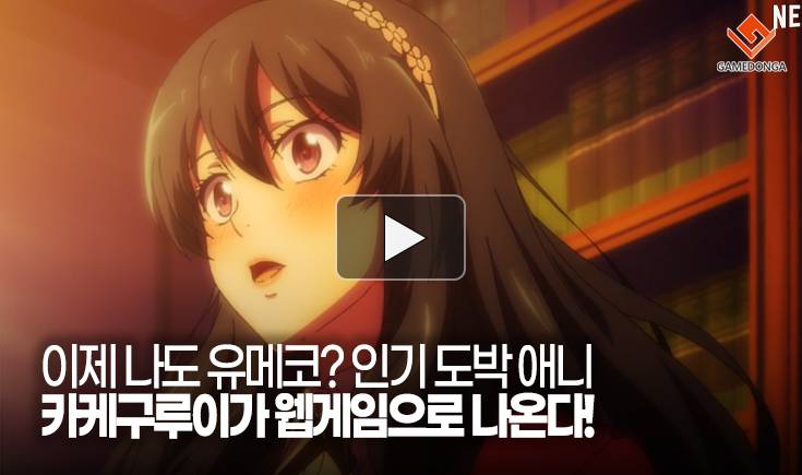 [동영상] 이제 나도 유메코? 인기 도박 애니 카케구루이가 웹게임으로 나온다!