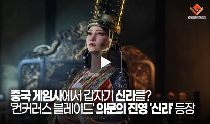 [동영상] 중국 게임사에서 갑자기 신라를? ‘컨커러스 블레이드’ 의문의 진영 ‘신라’ 등장