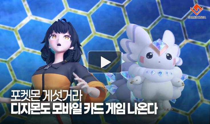 [동영상] 포켓몬 게섯거라 디지몬도 모바일 카드 게임 나온다