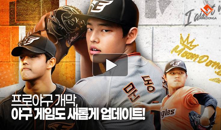 [동영상] 프로야구 개막, 야구 게임도 새롭게 업데이트!