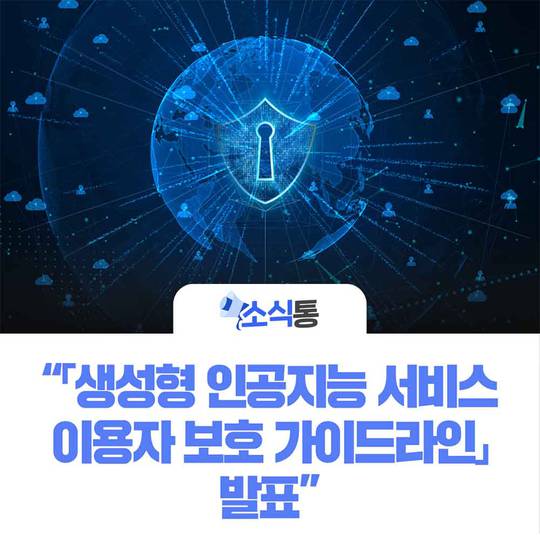 [생성 AI 길라잡이] 방통위, 이용자 보호 위한 생성형 AI 서비스 가이드라인 발표