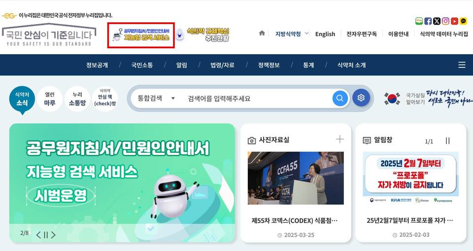 [생활 속 IT] 식약처 AI 검색 서비스, 궁금한 식의약 정보 한번에