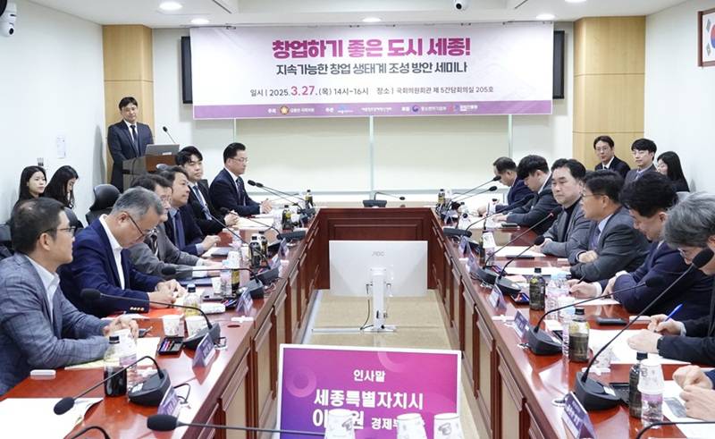 세종시 ‘창업하기 좋은 도시’ 위한 창업 생태계 조성 국회 세미나 개최