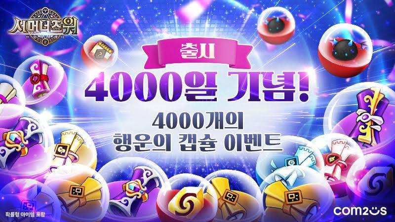 컴투스 ‘서머너즈 워’, 출시 4000일 맞아 4000개 선물 페스티벌 연다