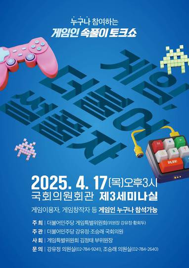 더불어민주당 게임특위, ‘게임, 더불어썰풀자’ 소통 간담회로 공식 행보 시작