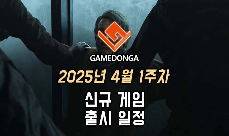 [동영상] 25년 4월 1주차 신작 게임 소식
