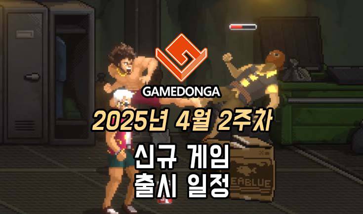 [동영상] 25년 4월 2주차 신작 게임 소식