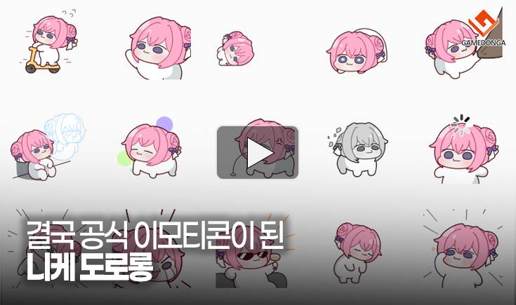 [동영상] 결국 공식 이모티콘이 된 니케 도로롱