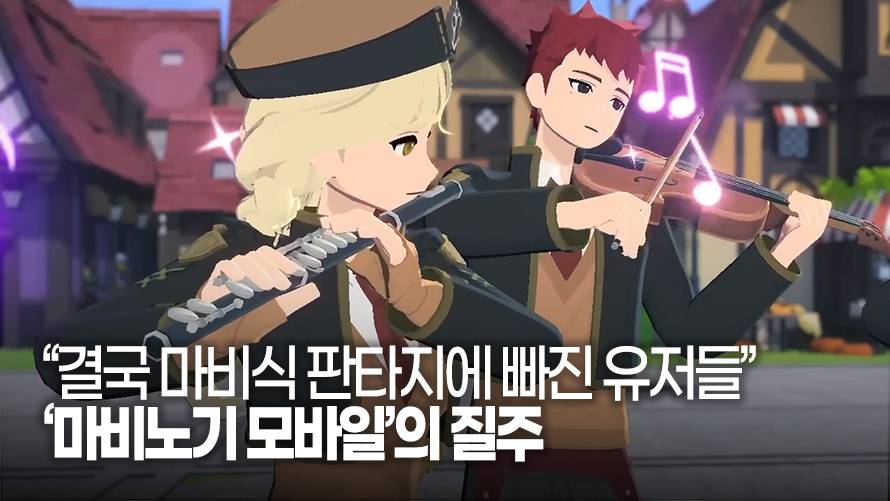 [동영상] “결국 마비식 판타지에 빠진 유저들” ‘마비노기 모바일’의 질주