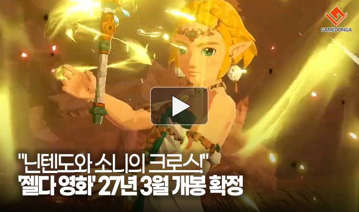 [동영상] “닌텐도와 소니의 크로스!” ‘젤다 영화’ 27년 3월 개봉 확정