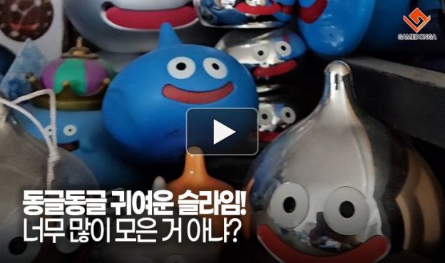[동영상] 동글동글 귀여운 슬라임! 너무 많이 모은 거 아냐?