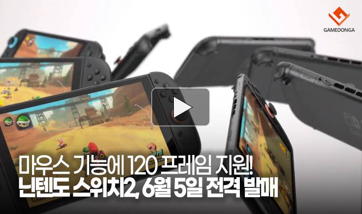 [동영상] 마우스 기능에 120 프레임 지원! 닌텐도 스위치2, 6월 5일 전격 발매