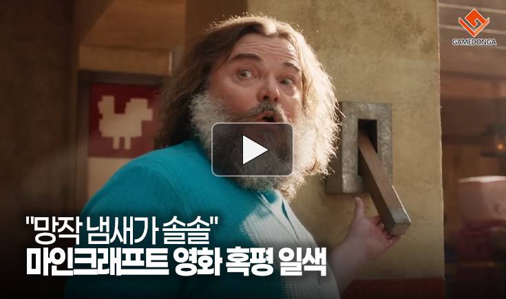 [동영상] “망작 냄새가 솔솔” 마인크래프트 영화 혹평 일색
