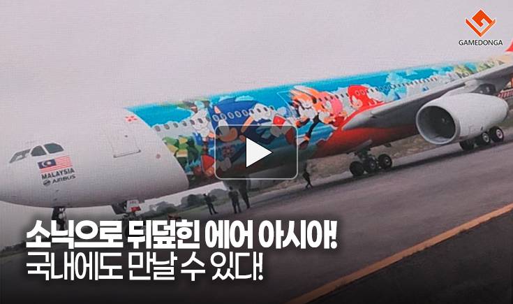 [동영상] 소닉으로 뒤덮힌 에어 아시아! 국내에도 만날 수 있다!