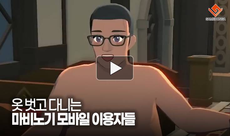 [동영상] 옷 벗고 다니는 마비노기 모바일 이용자들