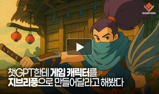 [동영상] 챗GPT한테 게임 캐릭터를 지브리풍으로 만들어달라고 해봤다