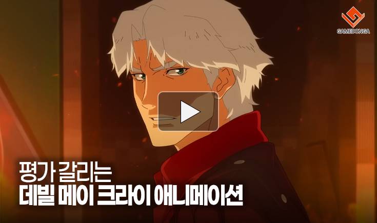 [동영상] 평가 갈리는 데빌 메이 크라이 애니메이션