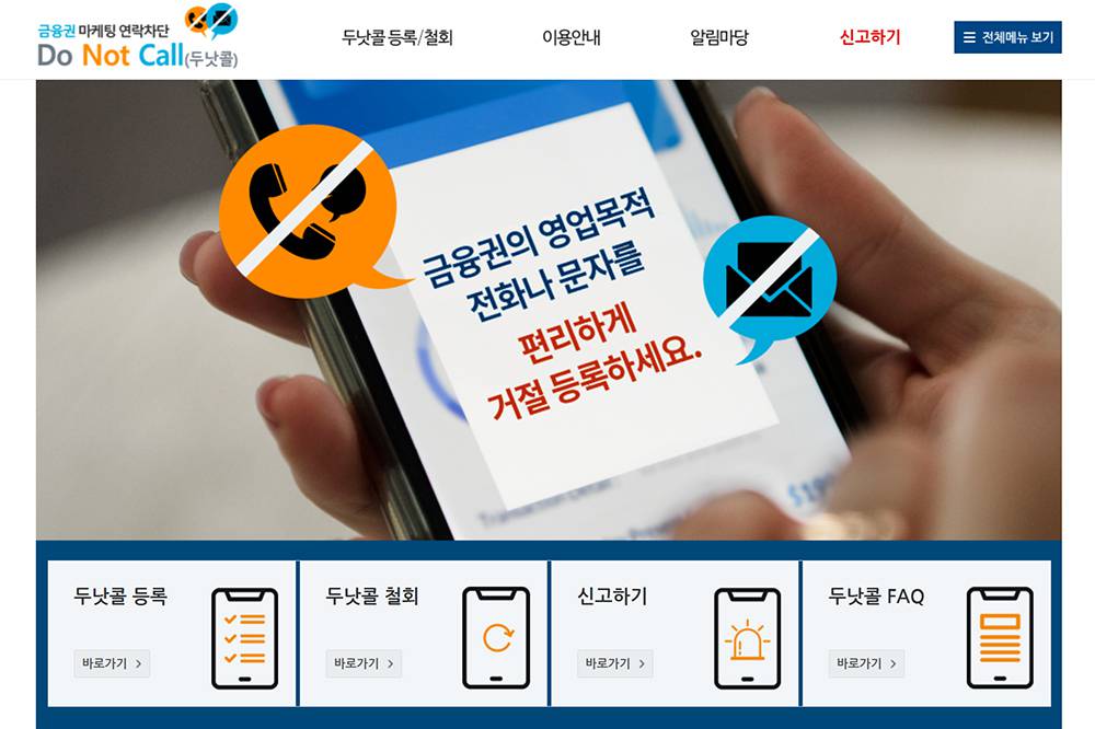불시에 걸려오는 스팸 전화, 수신 거부는 이렇게! [이럴땐 이렇게!]