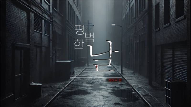 선택에 따라 다른 결과가. GLEADA 추리 게임 ‘평범한 날 청하구편’ 지스타2025 출전 예고