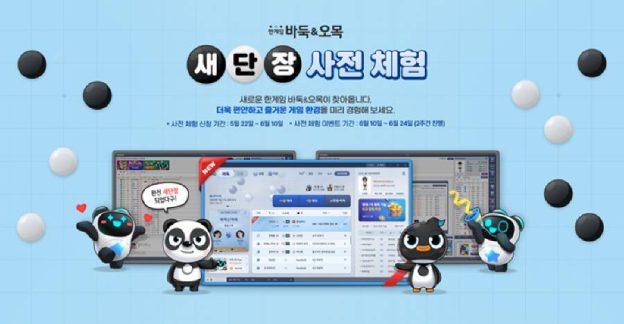 17년만에 새단장한 NHN ‘한게임 바둑&오목’, 리뉴얼 사전 체험자 모집!