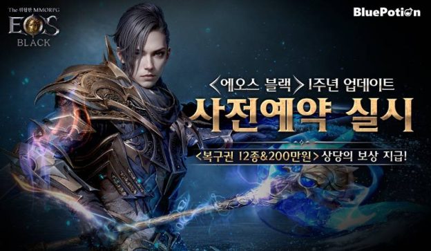 ‘에오스 블랙’, 론칭 1주년 기념 사전 예약 진행