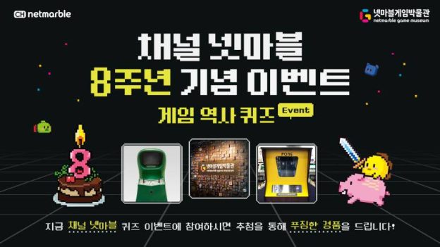 넷마블, ‘채널 넷마블’ 8주년 기념 게임박물관 퀴즈 이벤트 마련