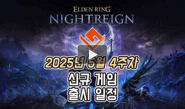[동영상] 25년 5월 4주차 신작 게임 소식