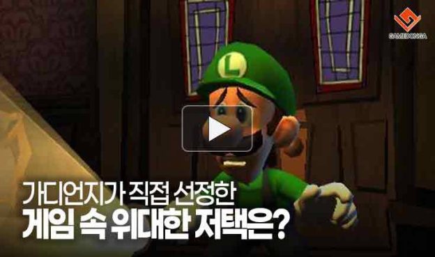 [동영상] 가디언지가 직접 선정한 게임 속 위대한 저택은?
