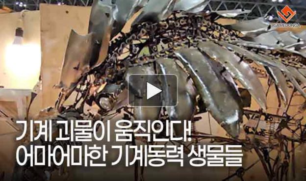 [동영상] 기계 괴물이 움직인다, 어마어마한 기계동력 생물들!