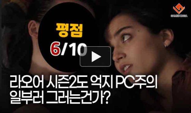 [동영상] 라스트오브어스 시즌2도 억지 PC주의, 일부러 그러는건가?