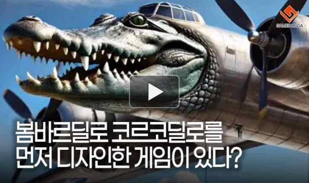 [동영상] 봄바르딜로 코르코딜로를 먼저 디자인한 게임이 있다?