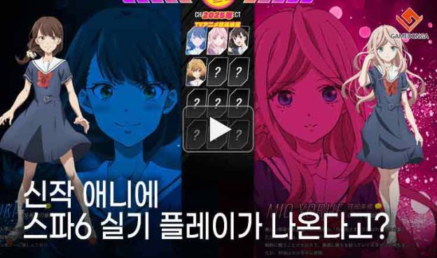 [동영상] 신작 애니에 스파6 실기 플레이가 나온다고?