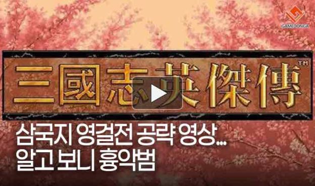 [동영상] 영걸전 공략 영상 알고 보니 흉악범