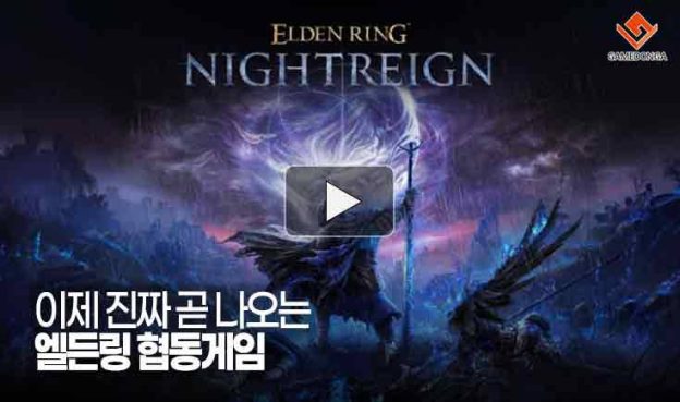 [동영상] 이제 진짜 곧 나오는 엘든링 협동게임, 론칭 트레일러도 공개!