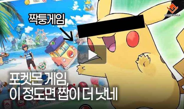 [동영상] 포켓몬 게임, 이 정도면 짭이 더 낫네
