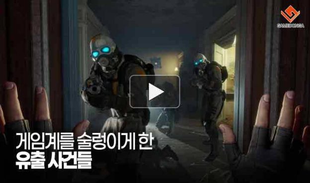 [동영상] “해킹에 탈취에 결사대까지?” 게임계를 술렁이게 한 유출 사건